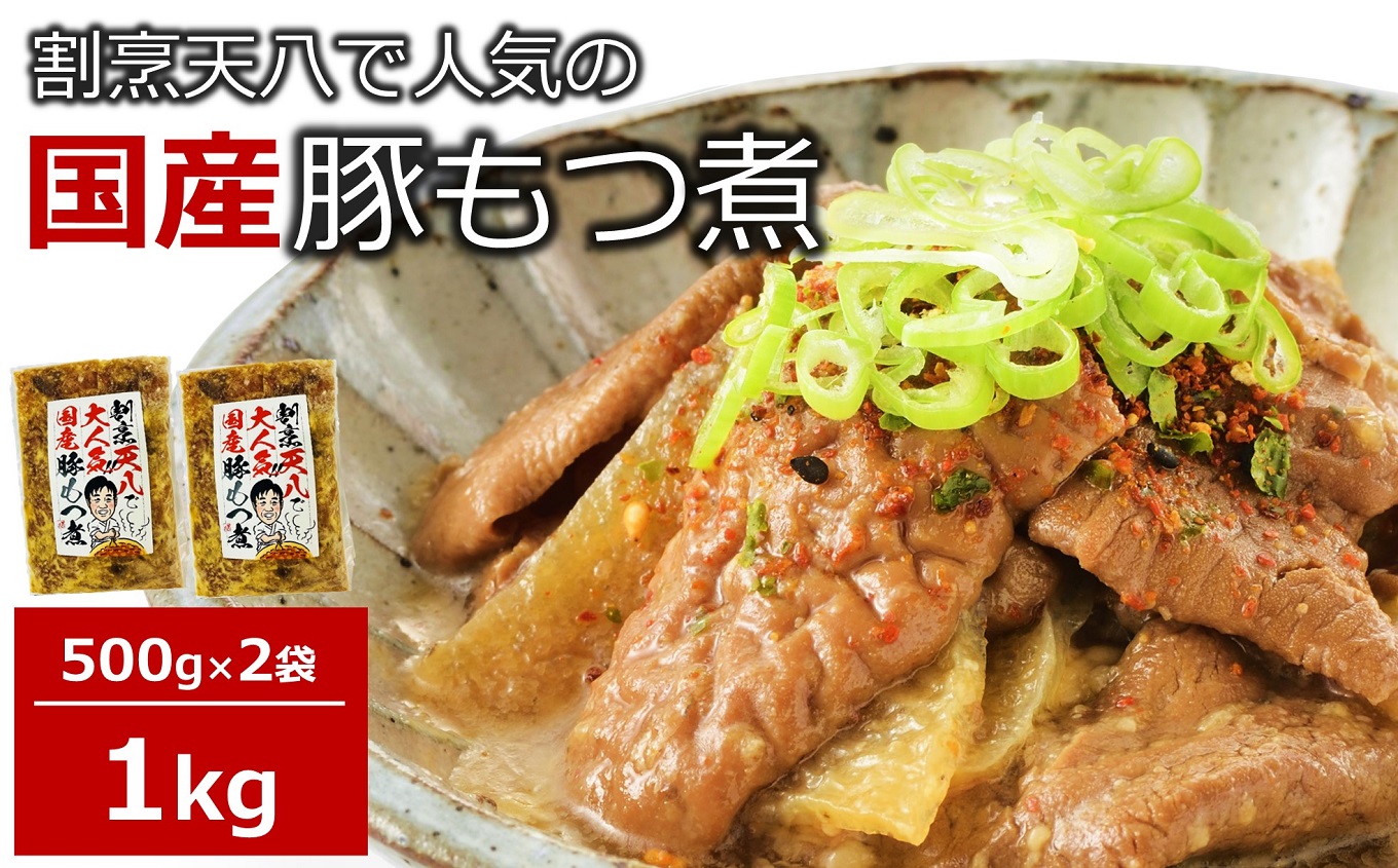 【国産豚もつ煮】割烹天八 自家製 もつ煮 1kg（500g×2袋）冷凍