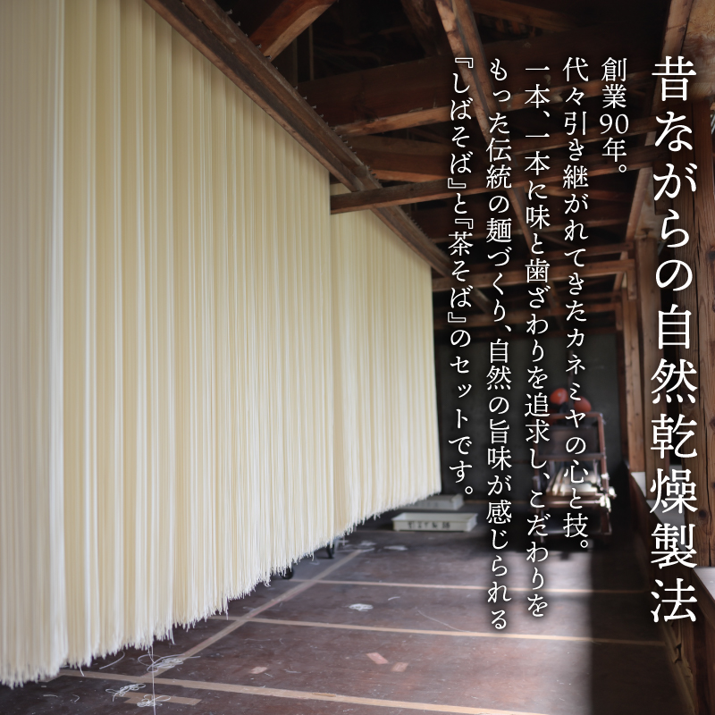 希少な玄蕎麦 しばそば と茶蕎麦のセット　【 そば こだわり 自然乾燥 カネミヤ 茶そば セット しばそば 乾麺 保存食 C38 】