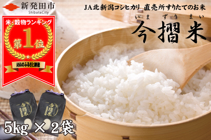 令和5年産 JA北新潟 特別栽培米コシヒカリ 5㎏×2袋 今摺米 【 新潟県産