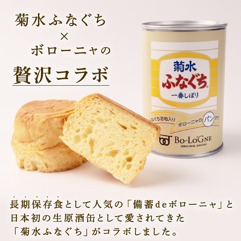 菊水ふなぐち 酒粕ブリオッシュ 6缶 (缶deボローニャ)　【 防災 備蓄 保存食 アウトドア ボローニャ 缶 長期保存 菊水酒造 新潟県 新発田市 酒粕 ふなぐち 6缶 E104_01 】