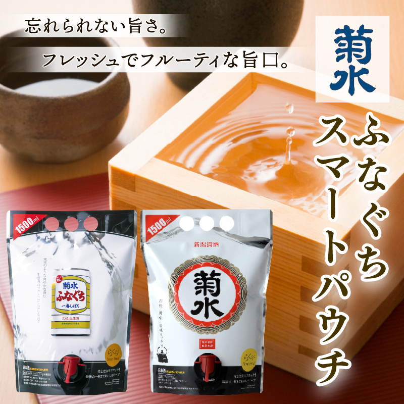 日本酒 菊水 スマートパウチ 2種 セット 1.5L×各1本 計3L 酒 ふなぐち 一番しぼり 白 生原酒 簡単 便利 晩酌 パーティー 飲み アルコール 人気 おすすめ 　飲み比べ　新潟県 新発田市 E115_01