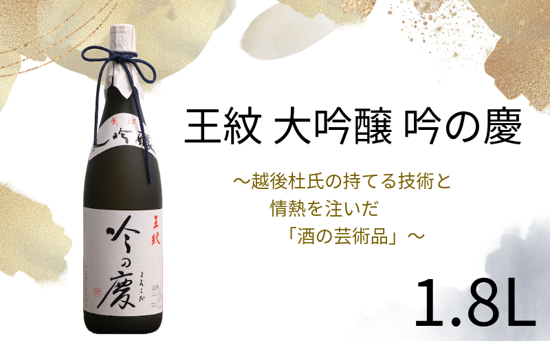 王紋 吟の慶 大吟醸　【 新潟県 新発田市 王紋酒造 日本酒 大吟醸 1,800ml 1.8L 吟の慶 E64_02 】