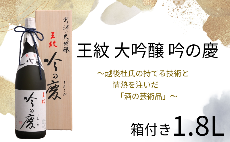 【贈答用箱入】王紋 吟の慶 大吟醸　【 新潟県 新発田市 王紋酒造 日本酒 大吟醸 1,800ml 1.8L 吟の慶 贈答 プレゼント E64_02H 】