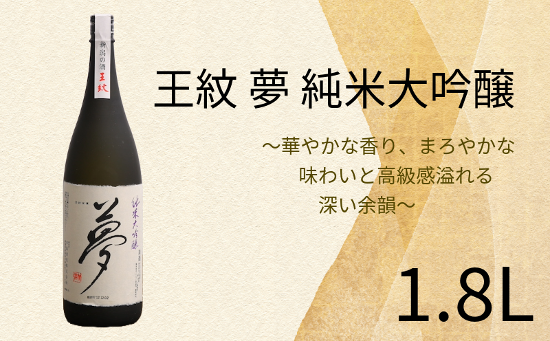 王紋 夢 純米大吟醸  1.8L 【 お酒 酒 日本酒 純米大吟醸 人気日本酒 アルコール おすすめ日本酒 飲料 贈り物 贈答 ギフト 新潟 地酒 新発田市 王紋酒造 日本酒 1.8L 1,800ml 夢】 E65-02