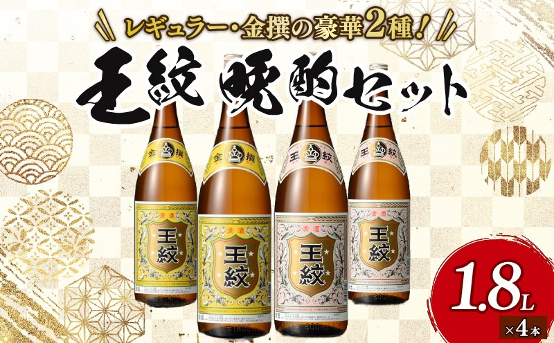 王紋酒造 王紋 晩酌セット　【 新潟県 新発田市 王紋酒造 日本酒 晩酌酒 セット 1,800ml 1.8L 4本 E93_02 】