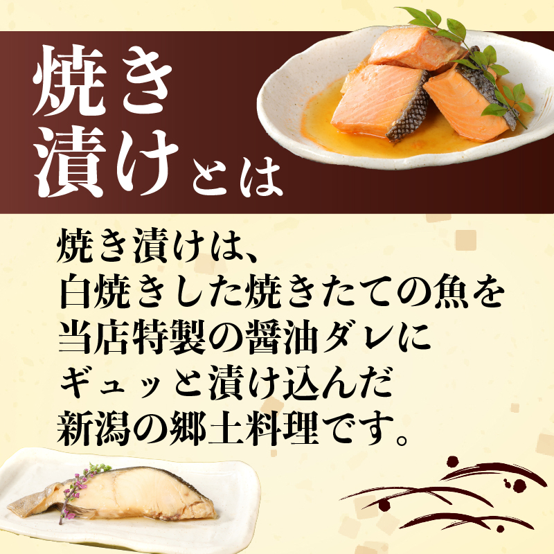 さけ・銀鱈・ブリ・サバの焼き漬けセット 郷土料理 【 焼き漬け さけ 銀鱈 ブリ サバ セット 贈答 佐々木食品 郷土料理 新潟 I34_02 】