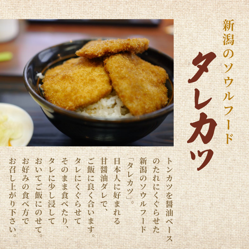 【とんかつ】タレカツ 24枚入り 豚肉 醤油ダレ 甘口 おかず ご飯 ごはん 料理 時短 便利 ソウルフード 新潟 新発田 I71