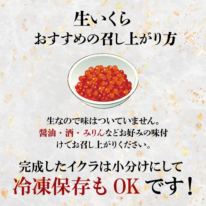 令和6年産 生イクラ 500g いくら 鮭 生いくら 海鮮 鮮魚 朝どれ 朝採れ とれたて 国産 新潟県産 お正月 おせち 年末 年始 贈答 いくら 魚水島 J50_01