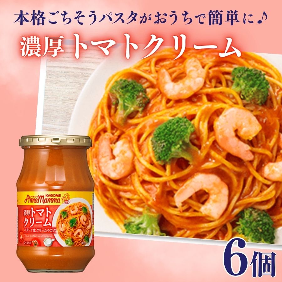 カゴメ アンナマンマ 濃厚トマトクリーム パスタソース瓶 6個 パスタ ソース トマト クリーム 簡単 本格 保存食 非常食 防災 長期保存 備蓄 時短 セット J61
