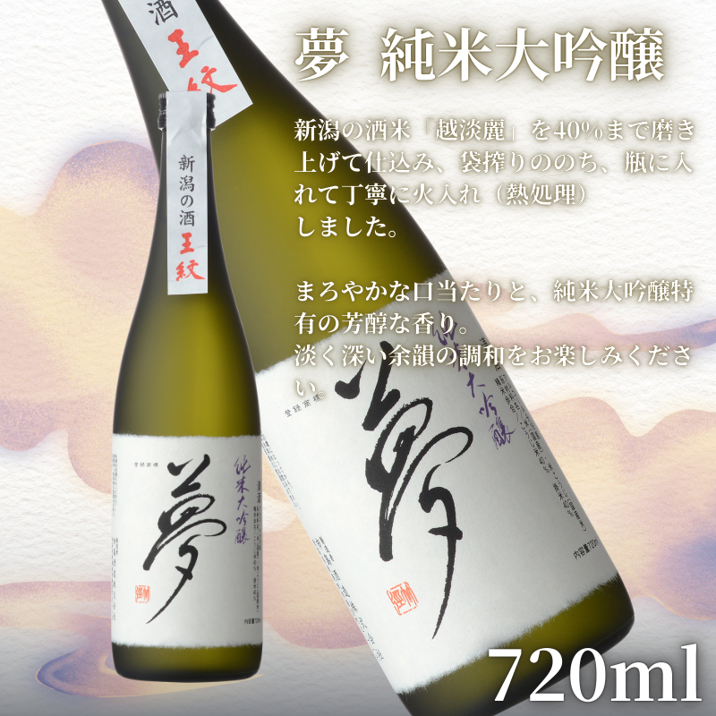 王紋酒造 珠玉のセット 720ml×2本 王紋 大吟醸 夢 純米大吟醸 飲み比べセット ｜ 日本酒  酒 お酒 地酒 食中酒 ペアリング ギフト プレゼント 新潟県 新発田市 aumont001_01