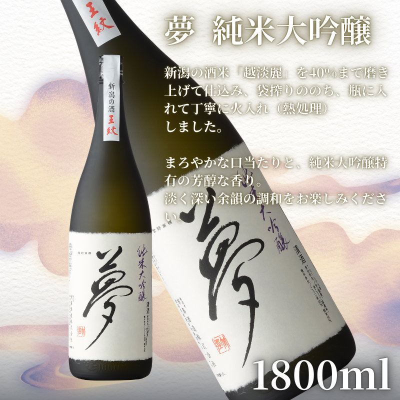 王紋酒造 珠玉のセット 1800ml×2本 王紋 大吟醸 夢 純米大吟醸 飲み比べセット ｜ 日本酒  酒 お酒 地酒 食中酒 ペアリング ギフト プレゼント 新潟県 新発田市 aumont002_01