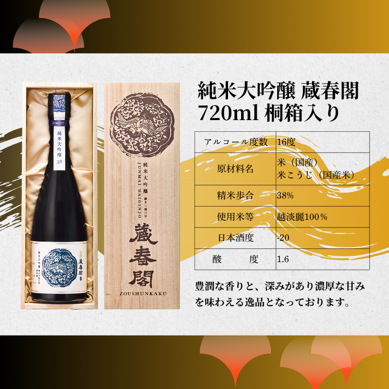 王紋酒造 純米大吟醸 蔵春閣 720ml 桐箱入り ｜ 王紋 日本酒  純米 大吟醸 酒 お酒 地酒 食中酒 ペアリング ギフト プレゼント 父の日 お歳暮 お中元 年末年始 新潟県 新発田市 aumont006