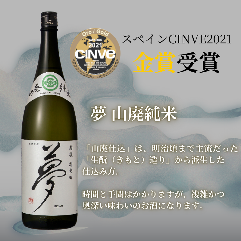 王紋酒造 夢 山廃純米 720ml ｜ 王紋 日本酒  純米 純米酒 山廃 酒 お酒 地酒 食中酒 ペアリング ギフト プレゼント 父の日 お歳暮 お中元 年末年始 新潟県 新発田市 aumont008_01