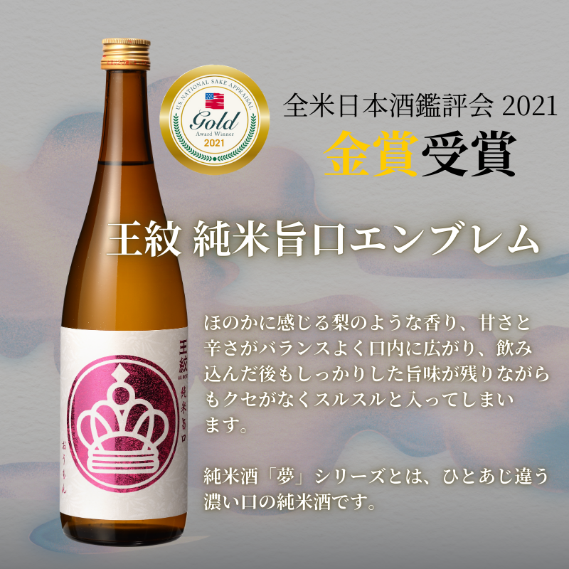 王紋酒造 純米旨口 エンブレム 720ml  王紋 日本酒  純米 純米酒 酒 お酒 地酒 食中酒 ペアリング ギフト プレゼント 父の日 お歳暮 お中元 年末年始 新潟県 新発田市 aumont010