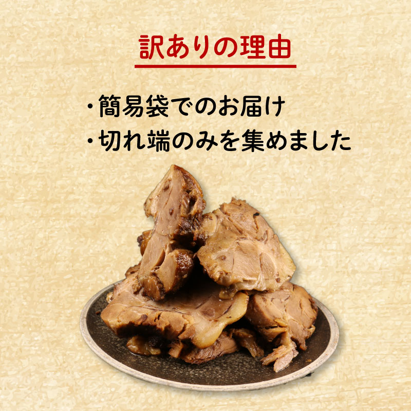 数量限定 訳あり チャーシュー 切り落とし 1kg 500g×2P チャーハン ラーメン おつまみ  焼き豚 食品 大容量 厚切り 豚 豚肉 惣菜 簡単調理 冷凍 冷凍食品 肉 肉料理 ご飯 おとも 越後ハム 新潟県 新発田市 echigohamu004