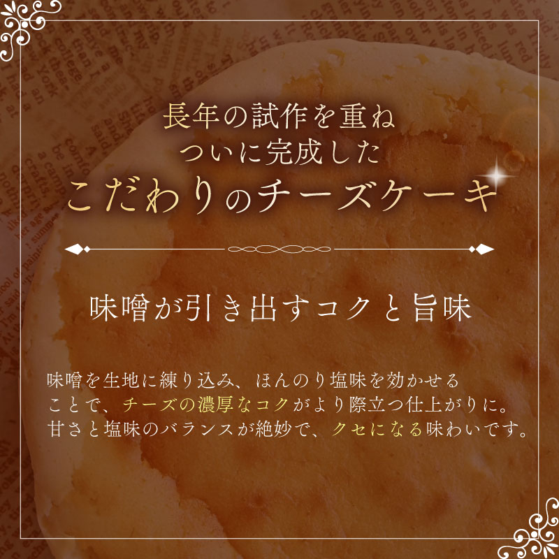 チーズケーキ みそ 5号 サイズ チーズ ケーキ 味噌 お菓子 洋菓子 おやつ デザート スイーツ ギフト 冷凍 人気 お取り寄せ 壱福堂 新潟県 新潟 新発田市 ippukudo003