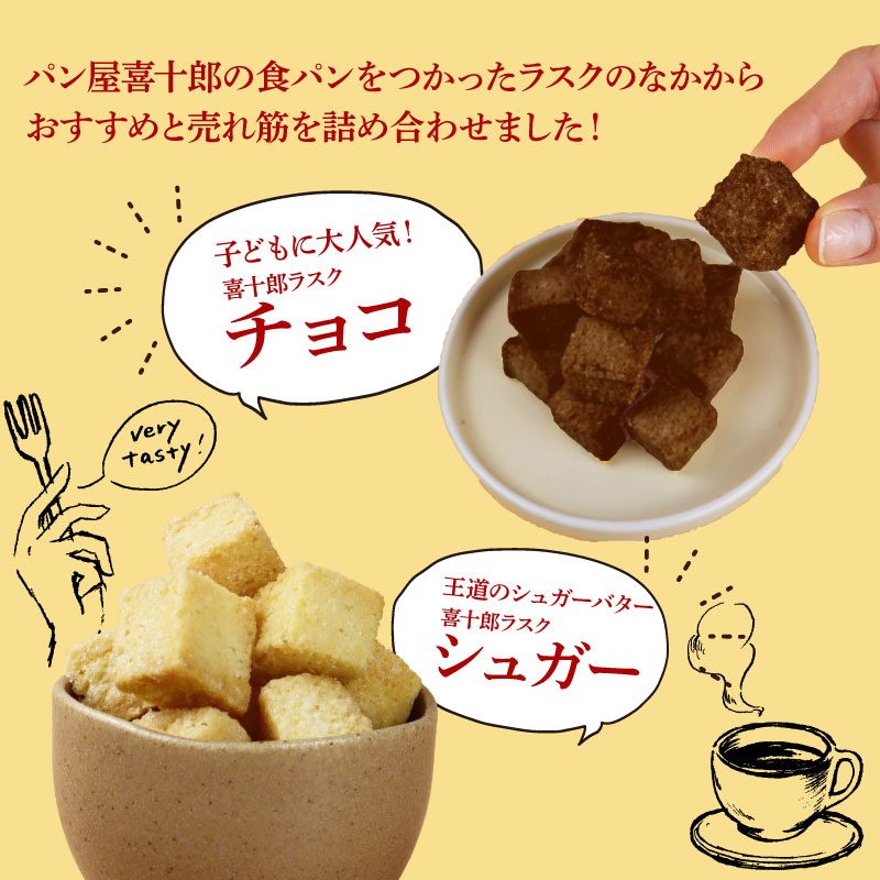 ラスク 4種セット シュガー チョコ エビ 酒粕 お菓子 おやつ おつまみ 詰め合わせ 詰合せ 土産 包装可 ギフト プレゼント パン屋 喜十郎 新潟県 新発田市 kijuro001