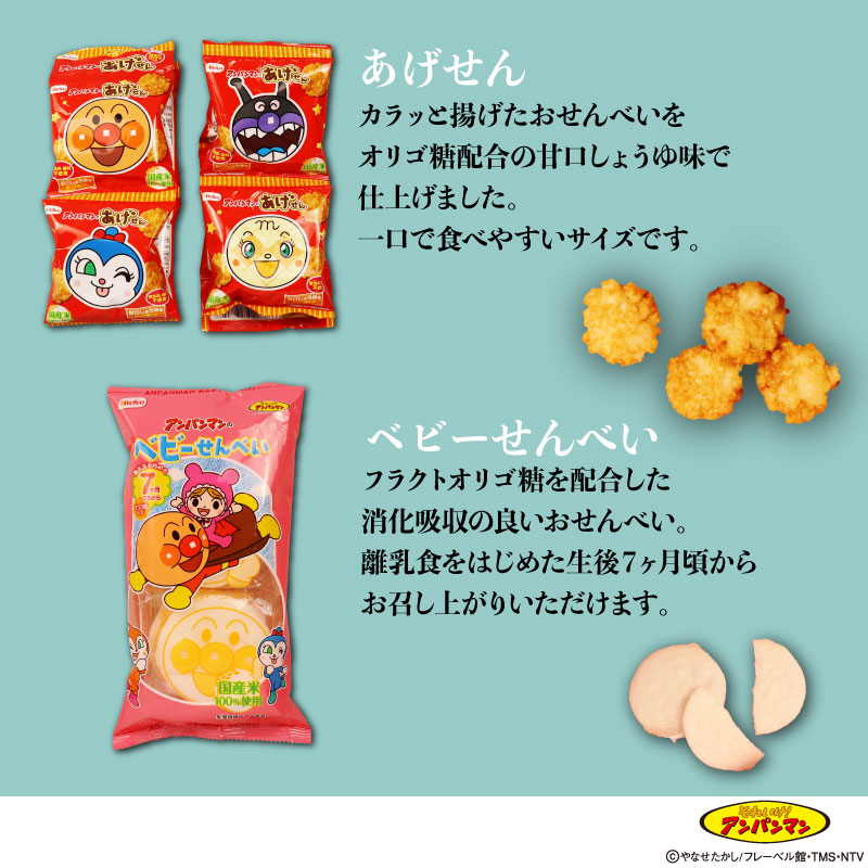 アンパンマン せんべい 詰め合わせセット 6種17袋 米菓 おせんべい キャラクター 子ども 離乳食 ベビー あげせん 野菜 米 醤油 しょうゆ 塩 栗山米菓 新潟県 新発田市 kuriyama001