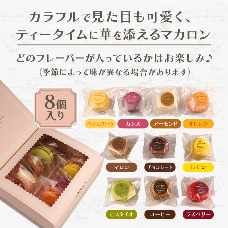 マカロン 8個入り 冷凍 季節 フルーツ フレーバー ラズベリー レモン カシス マロン チョコレート チョコ ピスタチオ アーモンド オレンジ パッションフルーツ コーヒー ティータイム カラフル 洋菓子 菓子 お菓子 スイーツ 甘味 ギフト プレゼント お土産 ロレーヌ 新潟県 新発田市 lorraine001