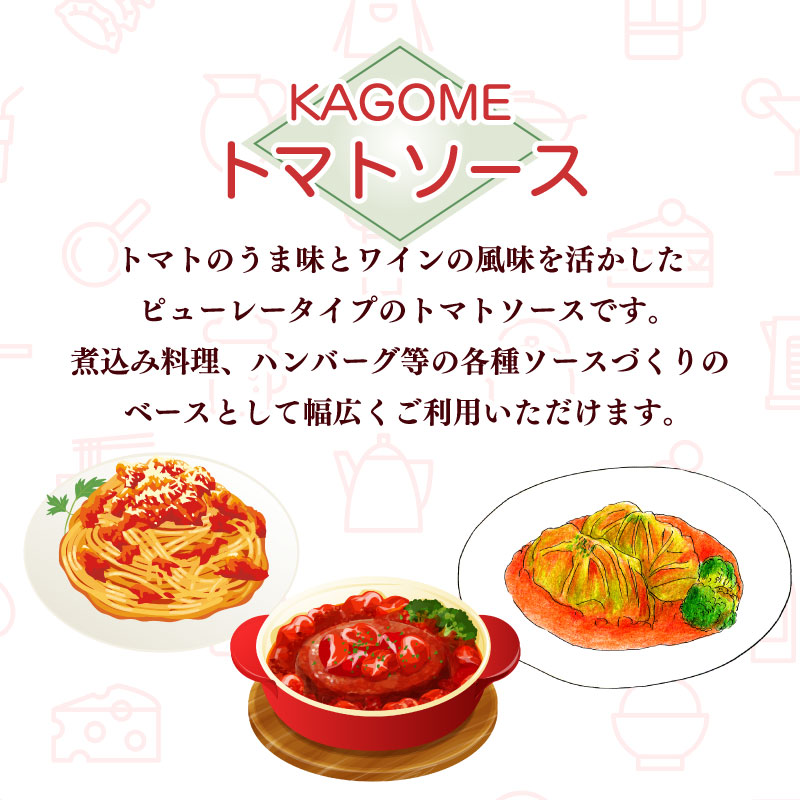 カゴメ トマトソース 840g缶×12個 大容量 簡単 本格 時短 トマト トマト缶 ピューレ ソース 缶 レトルト 小分け 非常食 保存食 長期保存 備蓄 防災 煮込み料理 パスタソース おすすめ ふるさと納税 マルヤマ鈴木商店 新潟 新発田 maruyama003