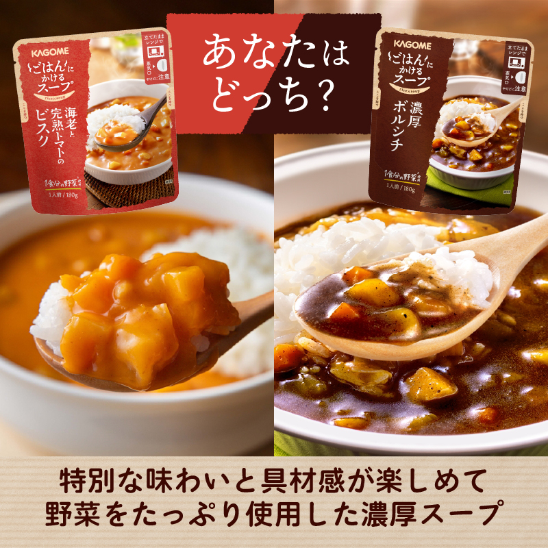 カゴメ ごはんにかけるスープ 2種 30個 ビスク トマト 海老 ボルシチ 洋風 ごはん 簡単 時短 おうちごはん スープ おかず レトルト レトルト食品 備蓄 一人暮らし maruyama009