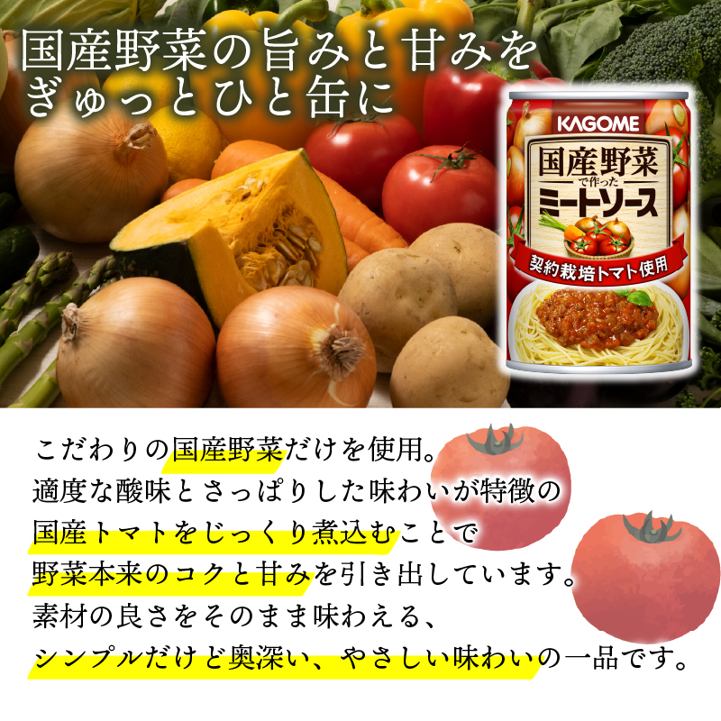 カゴメ ミートソース 24個 国産トマト トマトトマトソース 国産野菜 ソース パスタ パスタソース 料理 調味料 新潟県 新発田市 マルヤマ鈴木商店 maruyama013