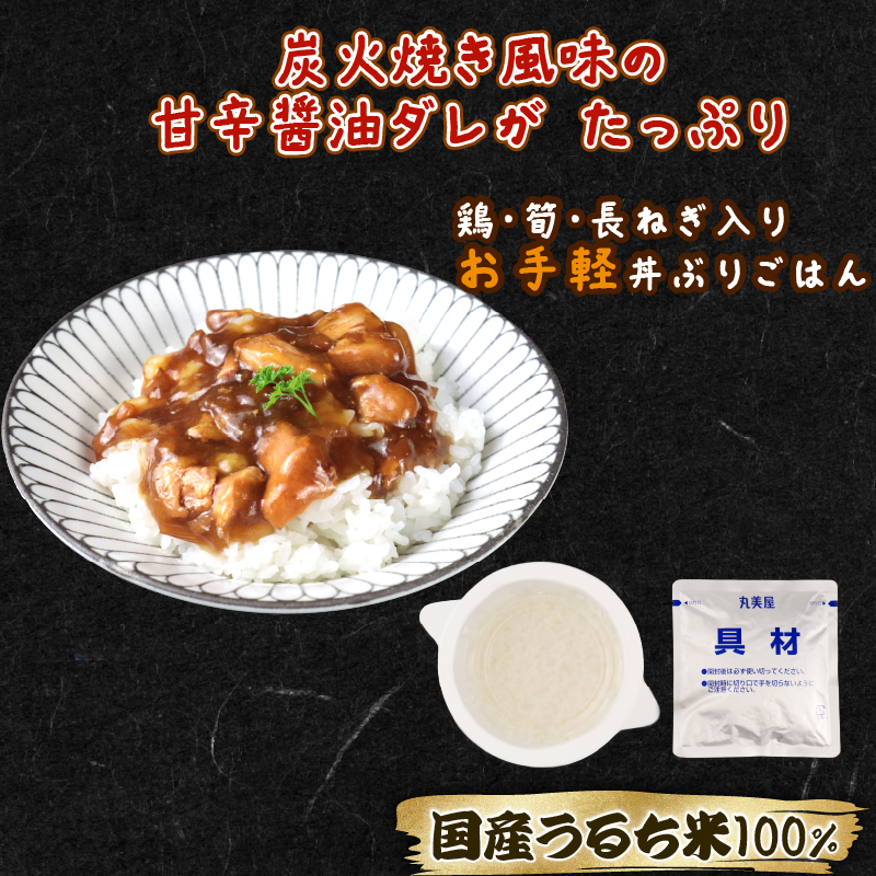 丸美屋 炭火焼風とり丼 6食 炭火焼 鶏肉 甘辛 醤油 ごはん 焼き鳥 やきとり 焼鳥 ごはん付き おかず 簡単 おうちごはん レンジ レトルト 保存食 常備食 備蓄 一人暮らし 簡単 マルヤマ鈴木 新潟県 新発田市 maruyama029