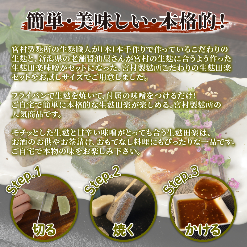 おためし 生麩田楽 4種 セット 【 お試し あわ よもぎ ごま えだ豆 冷凍 麩 生麩 田楽 4種 生麩 こだわり 簡単 田楽味噌 人気 おもてなし 本格 年末 年始 御歳暮 お中元 ギフト プレゼント 父の日 母の日 贈り物 新発田 新潟 おつまみ 宮村製麩所  新潟県 新発田市 miyamura001 】