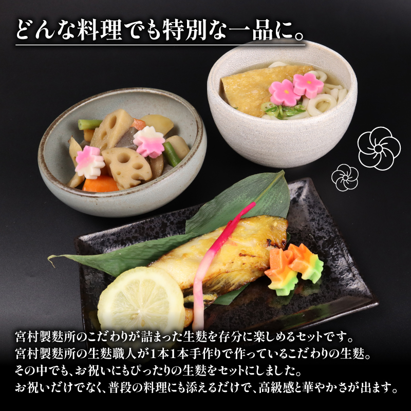 生麩 4種 セット 【 お祝い 冷凍 正月 年末 特別 縁起物 華やか 料理 ひょうたん さくら うめ 紅葉 もみじ おもてなし おせち 母の日 ギフト プレゼント 年末 年始 お歳暮 お中元 お盆 宮村製麩所 新発田 新潟 miyamura002 】