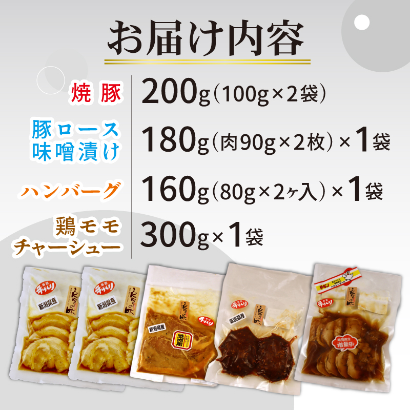 お肉屋さんのおかず おつまみセット 4種 個包装 焼豚 チャーシュー 豚ロース 豚肉 味噌漬け ハンバーグ 鶏モモチャーシュー｜ 簡単調理 ロース 豚肉 柔らかい みそ漬け 小分け 惣菜 おかず 時短 焼くだけ 冷凍 ポーク お手軽 味噌 詰合せ セット 個包装 贈答 おすすめ 中川精肉店 新潟県 新発田市 nakagawa002