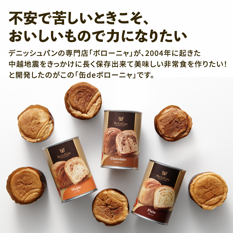 賞味期限5年半！ 美味しいパンの缶詰 缶deボローニャ 12缶 5年6か月保存【 保存食 非常食 防災食 備蓄食 防災グッズ パン デニッシュ レジャー アウトドア 海外旅行 キャンプ ボローニャ 缶 セット プレーン チョコ メープル 長期保存 niwayama001 】