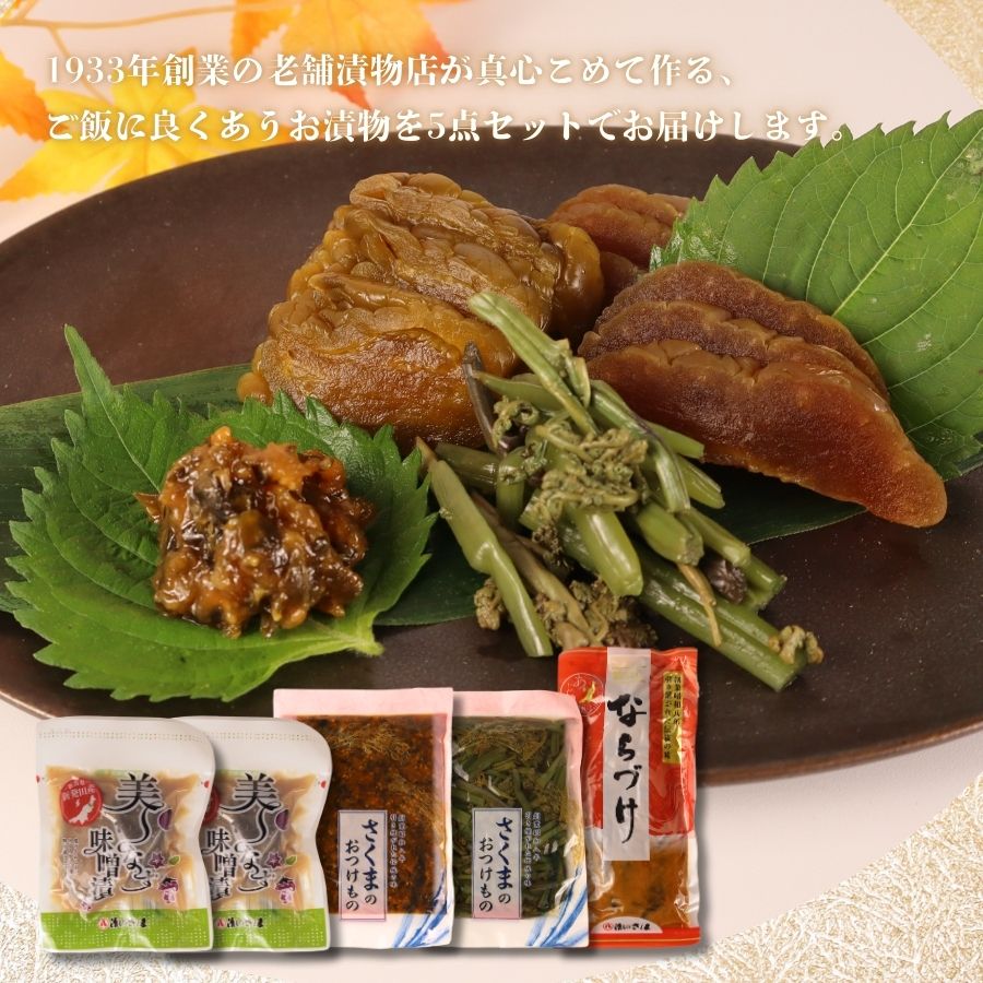 つけもの 5点 セット さくまのお漬物5点セット 美～なす 味噌漬け 奈良漬 しそ 紫蘇 味噌 かつお だし わらび 芋 つる 漬物 漬け物 人気 野菜 佐久間食品 新潟県 新発田市 sakuma001