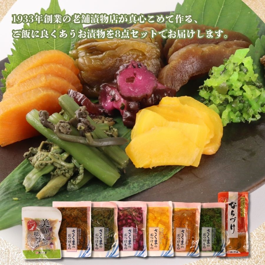 つけもの 8点 セット さくまのお漬物8点セット 美～なす 味噌漬け 奈良漬 しそ 紫蘇 味噌 かつお だし わらび 芋 つる ショウガ 生姜 青しそ 大根 しば しば漬 漬物 漬け物 人気 野菜 佐久間食品 新潟県 新発田市 sakuma002
