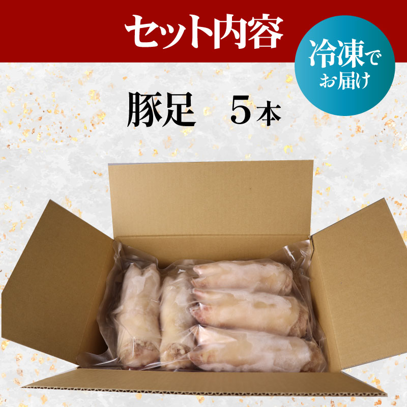 豚足 5本 国産 豚肉 おつまみ コラーゲン BBQ バーベキュー アウトドア 煮込み料理 鍋 美味しい 冷凍 サトウフーズ 新潟県 新発田市 satofoods003