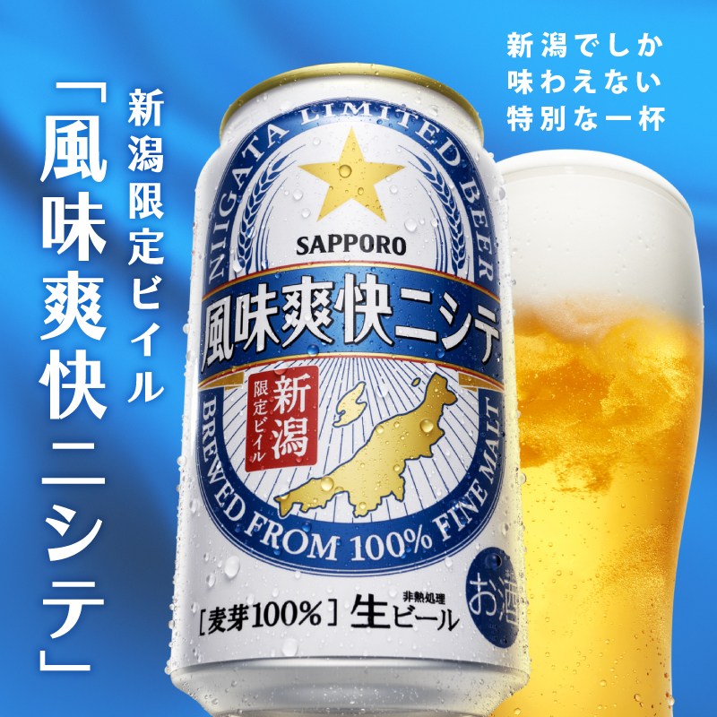 【定期便 3か月】 父の日 サッポロビール 風味爽快ニシテ 350ml × 24本 定期便 ビール 新潟 限定 ビイル サッポロ ご当地 取り寄せ 酒 お酒 さけ sake アルコール ギフト プレゼント 贈り物 セット お土産 人気 おすすめ 新潟県 新発田市 shinbo2000_001