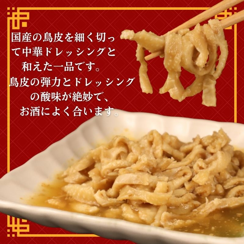 鳥皮中華和え 5袋 国産 鶏皮 鶏肉 おつまみ おかず お惣菜 冷凍 冷凍食品 美味しい 手軽 簡単調理 居酒屋 鳥はし 新潟県 新発田市 torihashi004