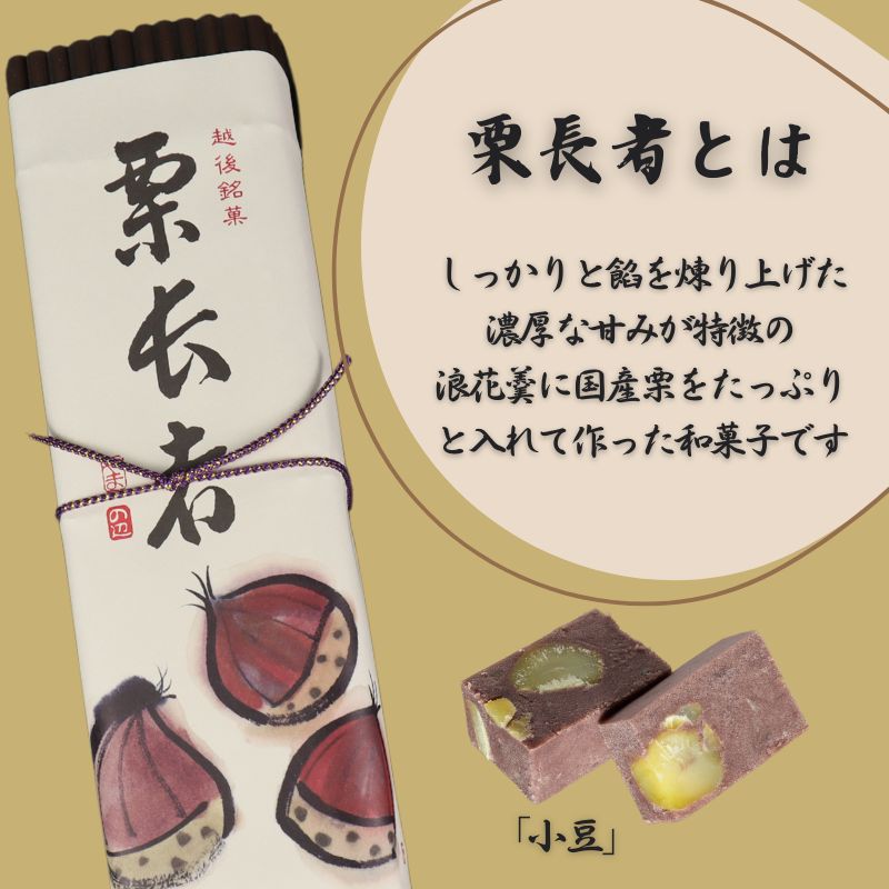 栗長者 2本 黒餡 黒あん あずき 小豆 あんこ 白餡 白あん  和菓子 銘菓 ギフト 贈答用 お中元 お歳暮 お茶菓子 栗 栗羊羹 栗ようかん ようかん 羊羹 大手亡豆  のし対応可 包装 ギフト対応可 やまの辺 新潟県 新発田市 yamanobe004_01