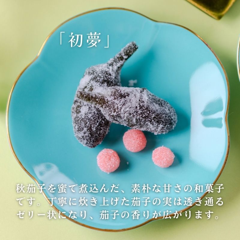 百福 初夢 小梅 セット 1袋 和菓子 秋茄子 茄子 梅 蜜煮 砂糖煮 お茶会 お茶請け お茶菓子 お土産 特産品 名物 お取り寄せ やまの辺 新潟県 新発田市 yamanobe009