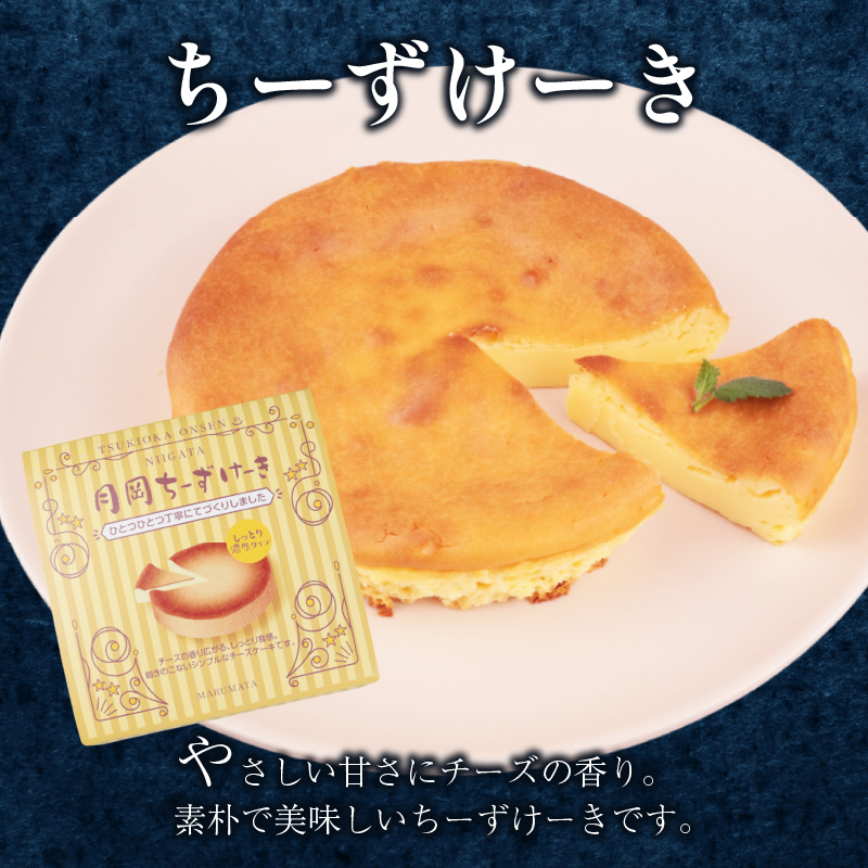 月岡温泉 老舗お菓子セット 先行予約 月岡温泉 新潟 新発田 菓子 老舗 まるまた 温泉饅頭 チーズケーキ 詰合せ セット C27_04 】