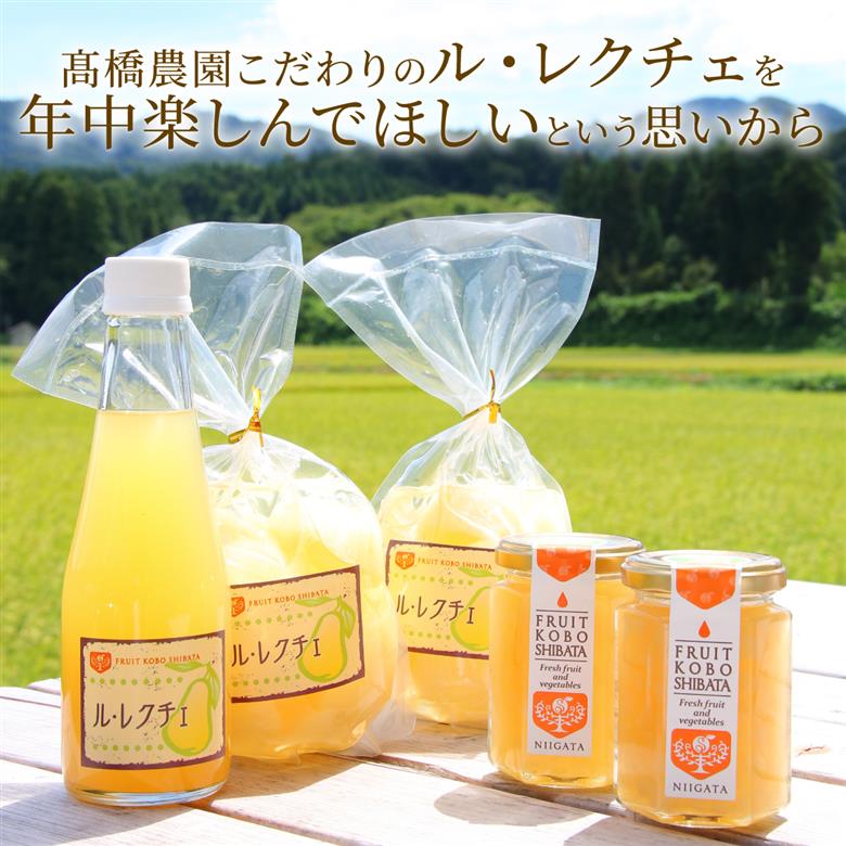 ル・レクチェ満足セット　【 髙橋農園 ル・レクチェ セット コンポート ジャム ジュース 西洋梨 通年 C47 】
