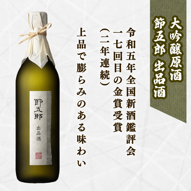 菊水 精選 飲み比べ セット 【 純米 吟醸 大吟醸 飲み比べ 720ml 四合瓶 日本酒 3本 菊水酒造 新潟県 新発田市 節五郎 無冠帝 地酒 E100_01 】