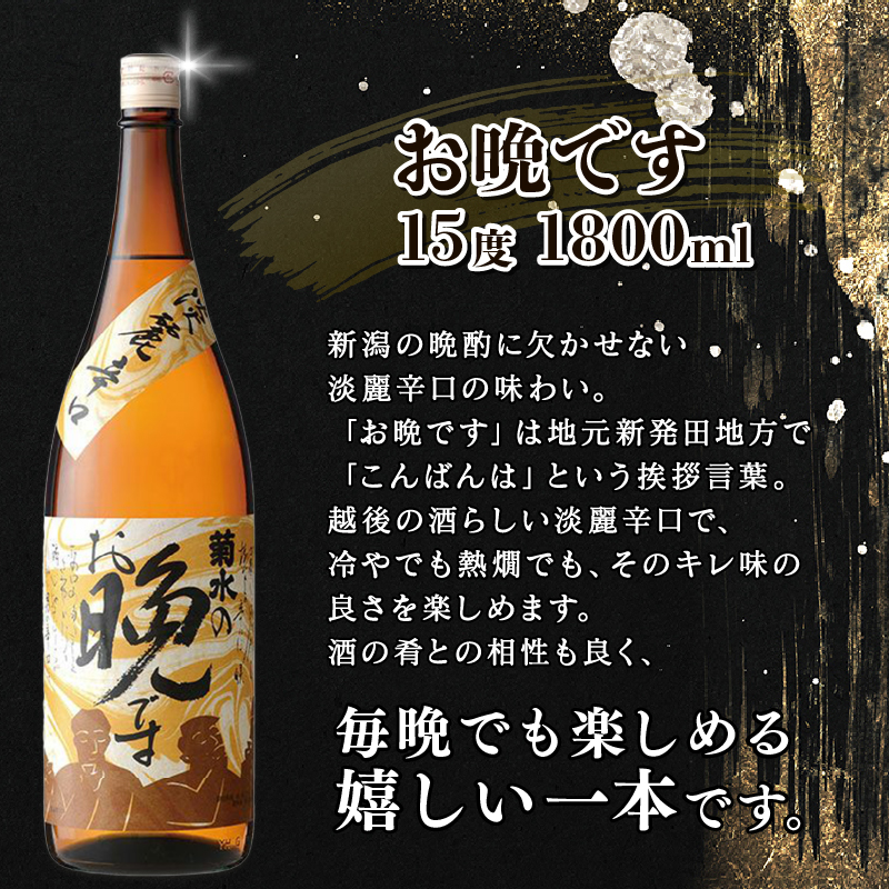 菊水 晩酌セット 1.8L×6本　【 新潟県 新発田市 菊水酒造 白キャップ お晩です 1,800ml 1.8L 6本 セット 一升瓶 日本酒 E19 】