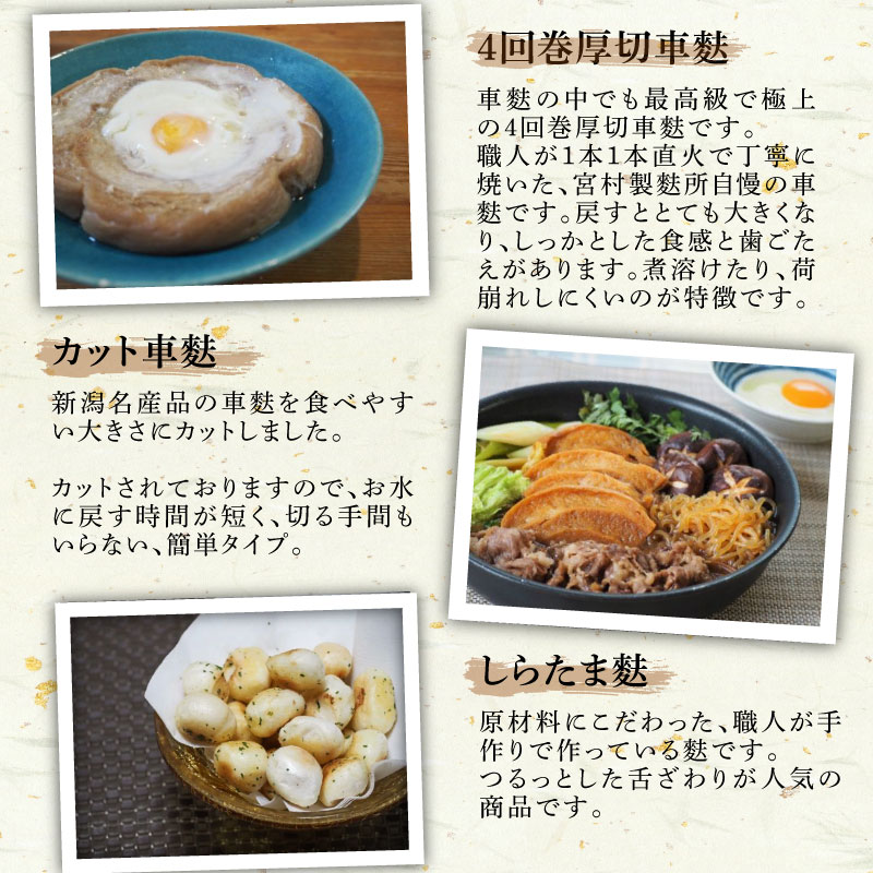 新潟の麩 6種まるごと食べ比べセット 【 新潟 麩 宮村製麩所 食べ比べ セット 6種 車麩 新発田麩 焼麩 I28 】