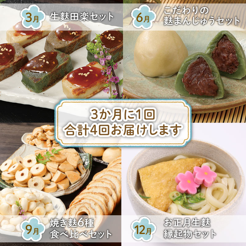 【年4回定期便】宮村こだわりの焼麩・生麩・麩まんじゅうセット　【 焼麩 生麩 麩 麩まんじゅう 宮村製麩所 菓子 生麩 冷凍 麩屋 国産もち粉 セット 田楽味噌 和スイーツ よもぎ 定期便 I31】