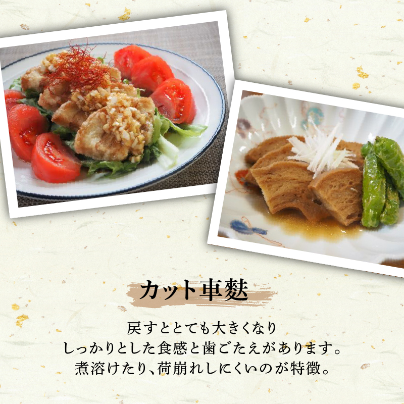 人気 麩 お試し セット１ 車麩 新発田麩 3種 おし麩 食べくらべ 麩 宮村製麩所 新潟県 新発田市  I68