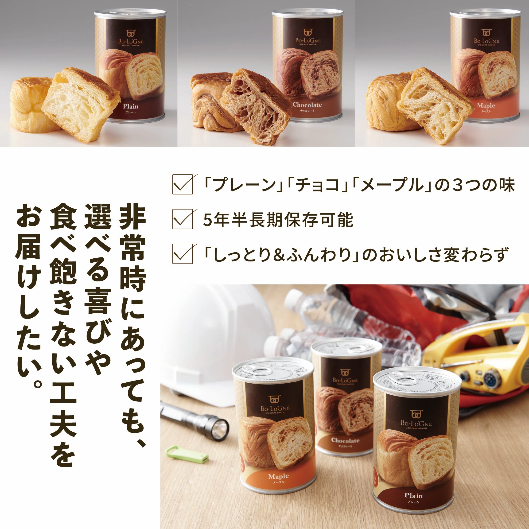 賞味期限5年半！ 美味しいパンの缶詰 缶deボローニャ 6缶 5年6か月保存【 保存食 非常食 防災食 備蓄食 防災グッズ パン デニッシュ レジャー アウトドア 海外旅行 キャンプ ボローニャ 缶 セット プレーン チョコ メープル 長期保存 J20 】