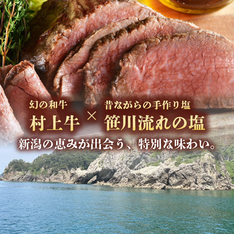 国産 村上牛 ローストビーフ 1kg （500g×2袋） 笹川流れの塩 【 黒毛和牛 冷凍 牛肉 越後ハム お中元 お歳暮 ギフト 贈答 熨斗 包装 指定日 お祝い お取り寄せ 人気 おすすめ 越後ハム 新潟県 新発田市 】J53