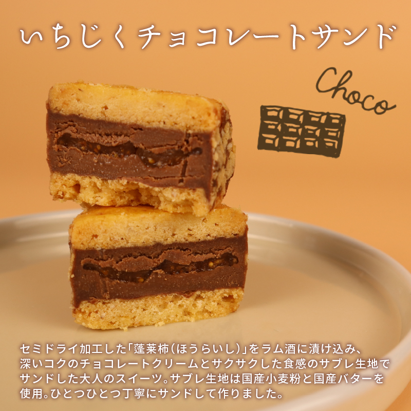【いちじくチョコレートサンド】と【いちじくバターサンド】8個セット　【 いちじく 洋菓子 バターサンド チョコレートサンド ドルチ 蓬莱柿 サブレ スイーツ 8個 30g 欧伊菓子 J63_01 】