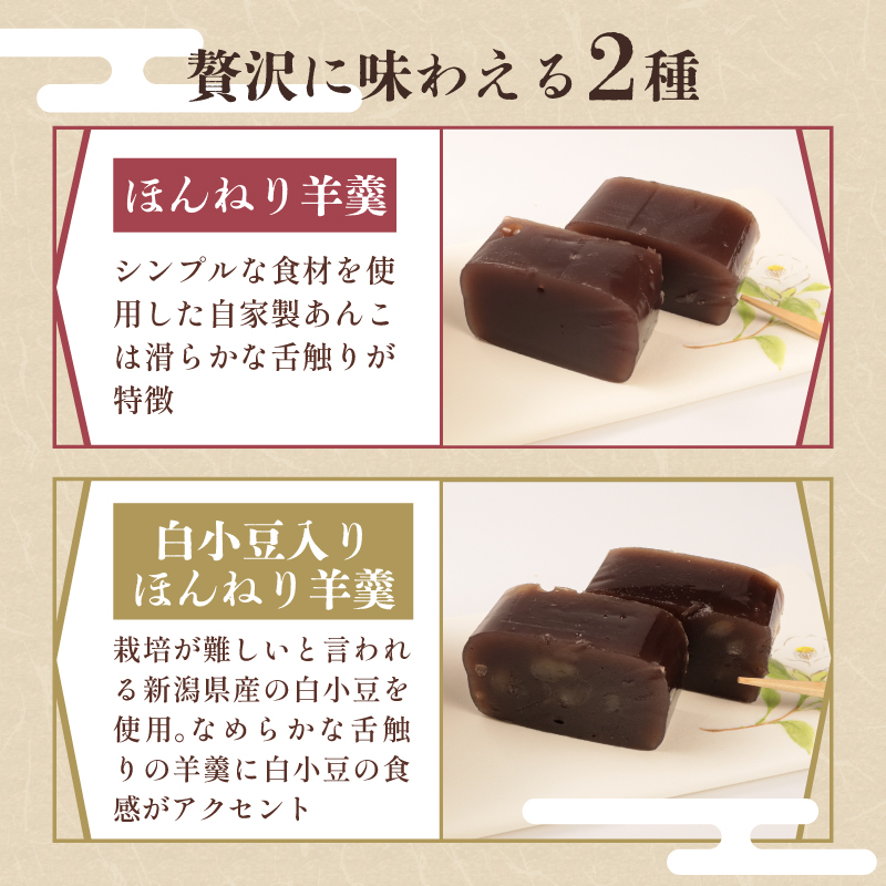 羊羹 詰め合わせ 2本入  和菓子 菓子 お茶菓子 スイーツ ようかん 羊羹 ほんねり羊羹 本格羊羹 お茶 練り 白小豆 詰合せ ギフト のし 贈答用 敬老の日 プレゼント あんこ屋 宮野食品 新潟県 新発田市 J91