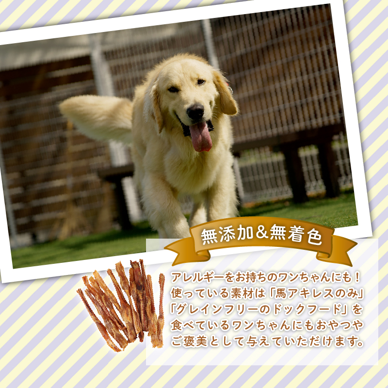 ドッグフード 馬アキレスロング 6本 2本入×3袋【 馬 ドックフード アキレス ロング ペット おやつ ペット用品 犬用 6本 無添加 無着色 安心 安全 自然食品 KT011 】